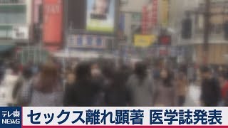 セックス離れ顕著 医学誌発表
