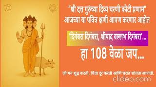Digambara Digambara | 108 Jap | ShriPad Vallabh Powerful Mantra for Peace & Positivity screenshot 5