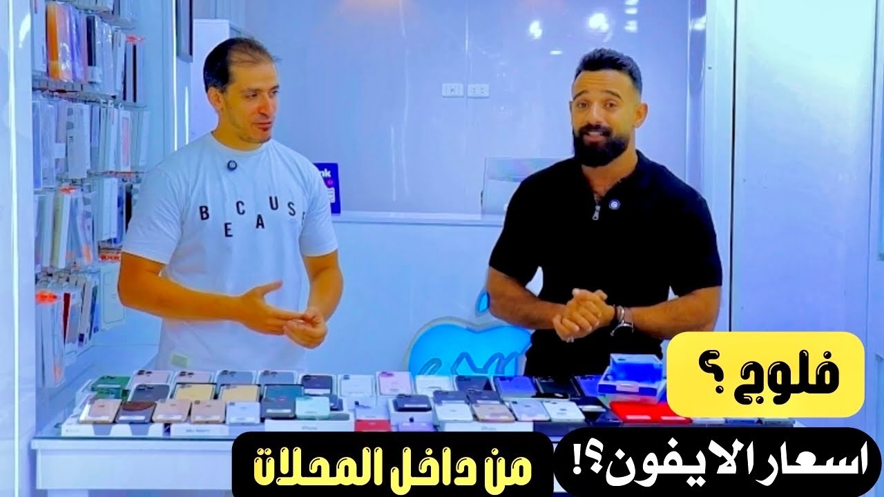 فلوج اسعار الايفون جديد ومستعمل من داخل الاستور😍🔥|| اقوي الخصومات والهدايا علي الايفون 😍