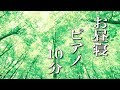 お昼寝ピアノ【仮眠用BGM】10分後にアラームがなります