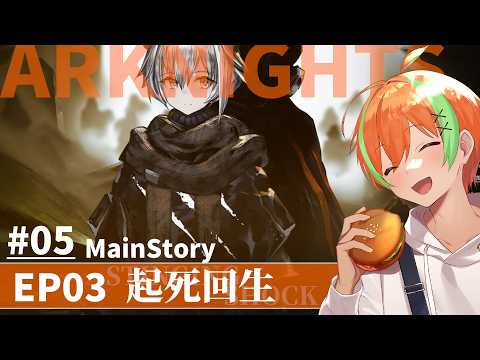 【アークナイツ #05】惑星テラで目覚めて 『EP03 起死回生』vol1....明日方舟 🍊【夏野みつ/個人Vtuber】