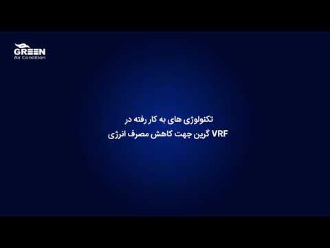 تکنولوژی های به کار رفته در سیستم وی آر اف گرین جهت کاهش مصرف انرژی