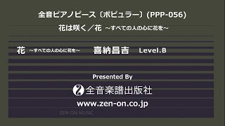 zen-on piano solo 「花 ～すべての人の心に花を～」　全音　全音ピアノピース〔ポピュラー〕(PPP-056)