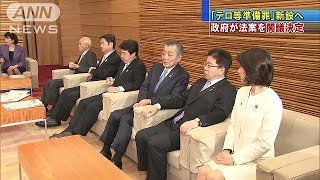 “共謀罪” 法案を閣議決定　今国会で成立目指す(17/03/21)
