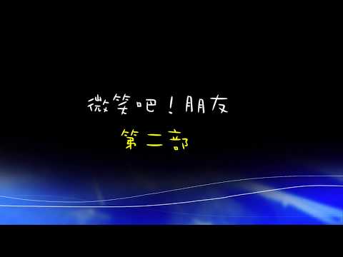 《微笑吧！朋友》第二部音樂檔