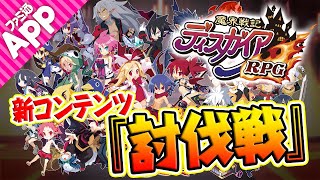 【魔界戦記ディスガイアRPG】アップデートで追加された新コンテンツ