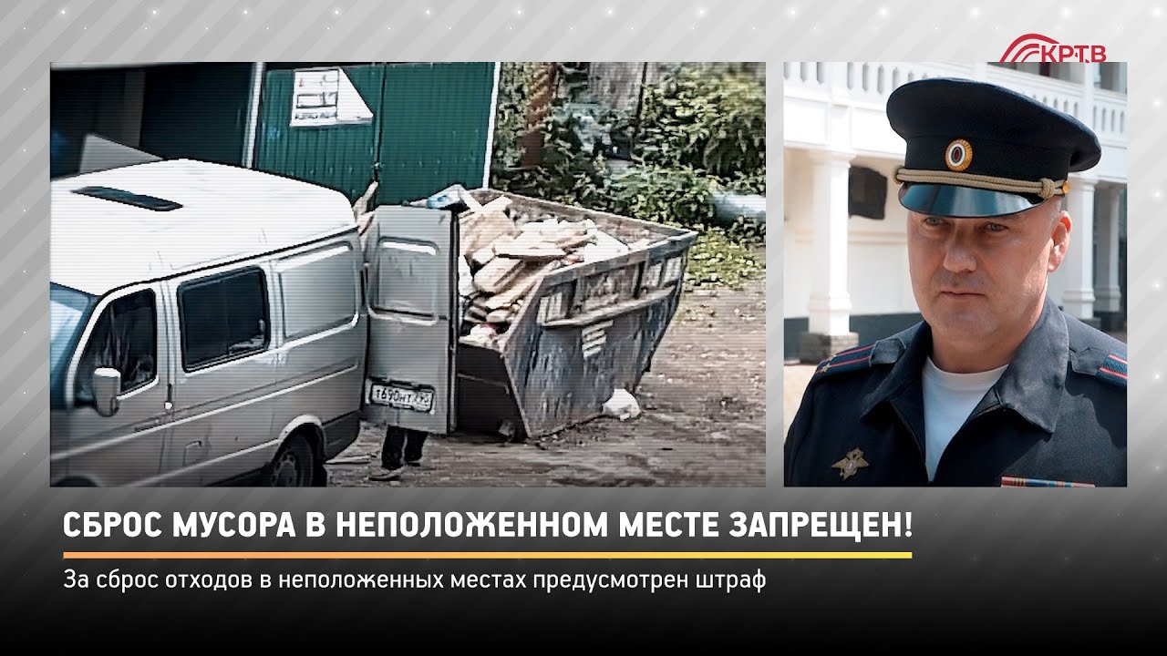 Прямая речь. Сброс мусора в неположенном месте запрещен! - YouTube