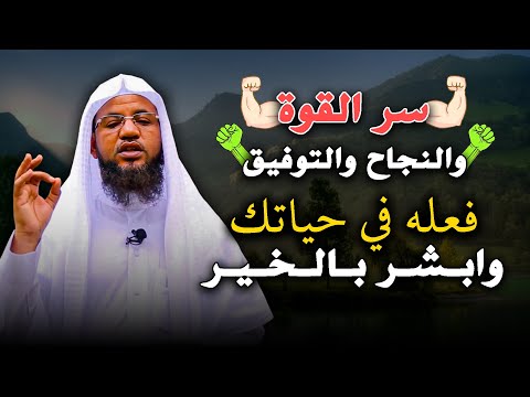فعله في حياتك وأبشر بالخير سر القوة والنجاح الشيخ محمد بن علي الشنقيطي