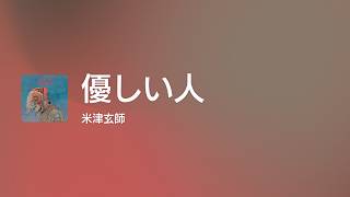 [Lyrics] 優しい人 - Off Main Vocal / 米津玄師
