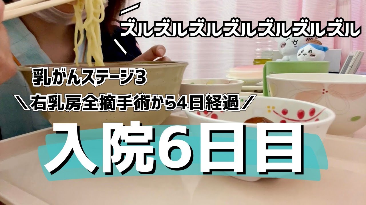 【乳がん手術vlog6】代り映えしない入院6日目【乳がんステージ3】
