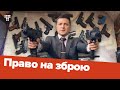 Рушницю можна, пістолет — ні. Чому МВС досі контролює дозвіл на зброю в Україні?