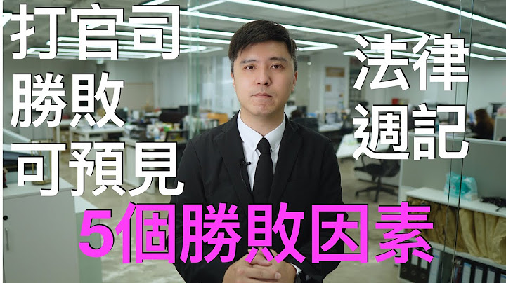 打官司胜败可预见！5个胜败因素！ - 天天要闻
