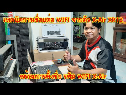 [BEHRINGER X-AIR] EP.74 เทคนิคการเชื่อมต่อ WIFI จากตัว X-Air XR12 พร้อมการตั้งค่า WIFI X-Air