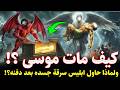 كيف مات سيدنا موسى ولماذا حاول ابليس سرقة جسده بعد دفنه وماذا فعل معه سيدنا جبريل واين قبره الان
