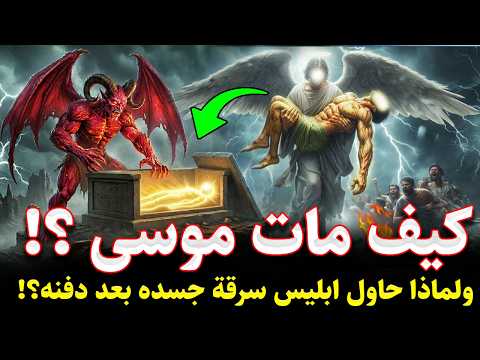 كيف مات سيدنا موسى ! ولماذا حاول ابليس سرقة جسده بعد دفنه ! وماذا فعل معه سيدنا جبريل واين قبره الان