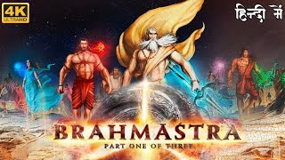 Brahmastra : part one Shiva | हिन्दी में | ब्रह्मास्त्र : भाग एक शिवा | explain in Hindi #brahmastra