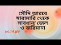 সাবধান! সৌদি আরবে মারামারি করলে কী ভয়ংকর শাস্তি হয় জানেন?