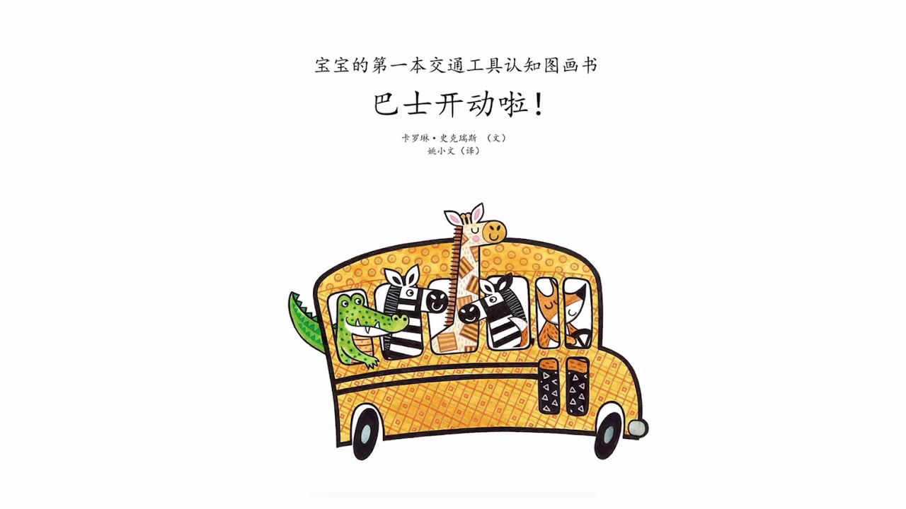 0-3岁低幼认知绘本）交通工具认知幼儿常识认物绘本- YouTube