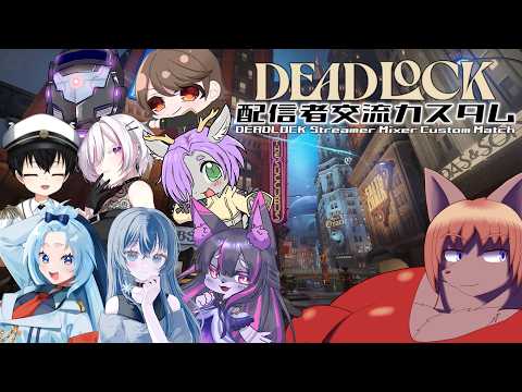 【#Deadlock】初心者が行くデッドロック配信者交流カスタムマッチコラボ！【Vtuber】の配信サムネイル
