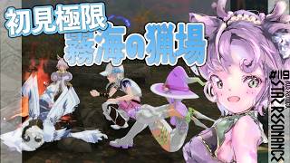 【#スタレゾ 】初見極限空間『霧海の猟場』¦ PR ぶいきゃす祭 vol.3【#ブループロトコル：スターレゾナンス #参加型】ゆかりVtuber