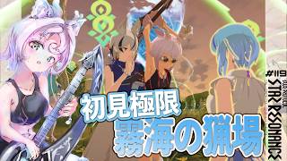 【#スタレゾ 】初見極限空間『霧海の猟場』¦ PR ぶいきゃす祭 vol.3【#ブループロトコル：スターレゾナンス #参加型】ゆかりVtuber