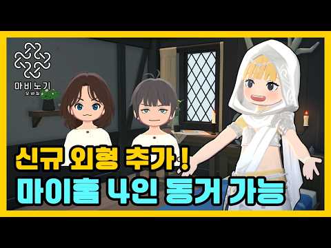 친구랑 같이 산다? 하우징 시스템과 캐릭터 꾸미기 총정리✨ 신규 업데이트 【마비노기 모바일 】