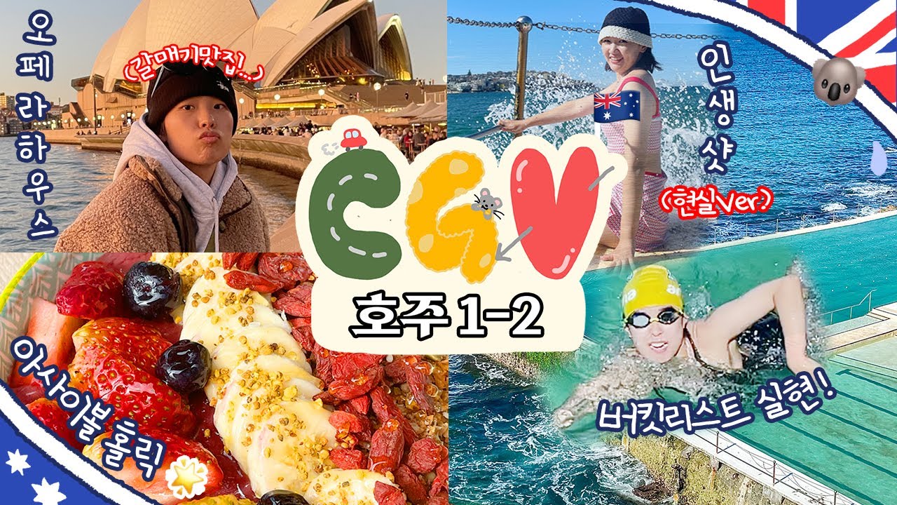 [CGV 호주편] 🇦🇺 호주=지루한 천국? 웃다가 끝난 시드니 VLOG 1-2편ㅣ오페라하우스, 인생 피쉬앤칩스, 본다이비치 수영🏊‍♂️, 시드니 맛집, 뉴타운 레코드샵 털기
