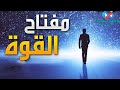 سر مفتاح القوة