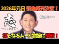 【福田こうへい】2026元日新曲「志」発売&初ムード歌謡で新境地へ!2025年はまだ終わらない!12月スケジュール大公開!