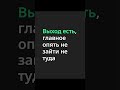 Выход есть.#выходесть #саморазвитие #мышление #новаяжизнь #движение #полезно #мем #мотивация #топ