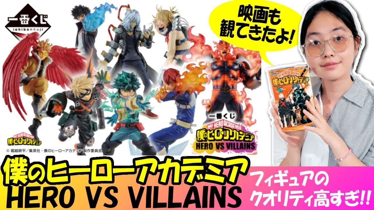 ヒロアカ一番くじ 僕のヒーローアカデミア Hero Vs Villains 久しぶりのフィギュアが来てくれたー クオリティ高すぎ 映画グッズも少し紹介 Youtube