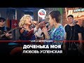 🅰️ Любовь Успенская - Доченька Моя (Авторадио)