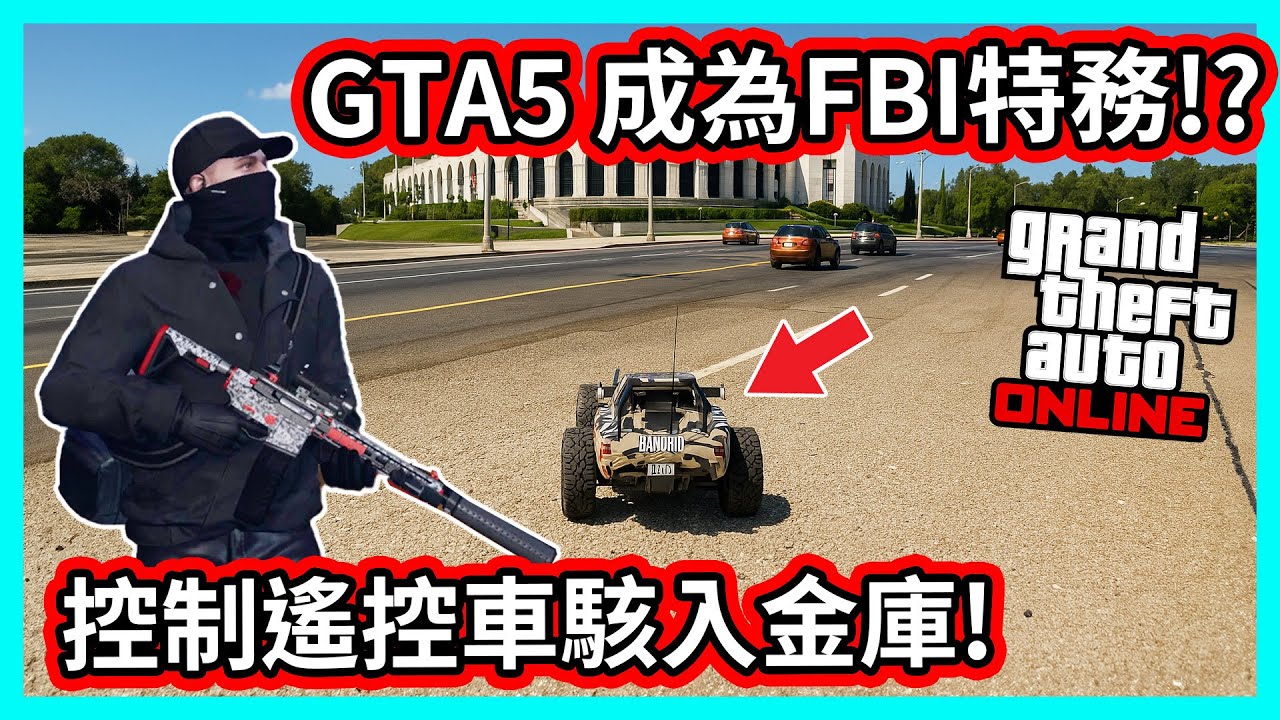 【阿航】GTA5 成為FBI特務!? 控制遙控車駭入金庫!