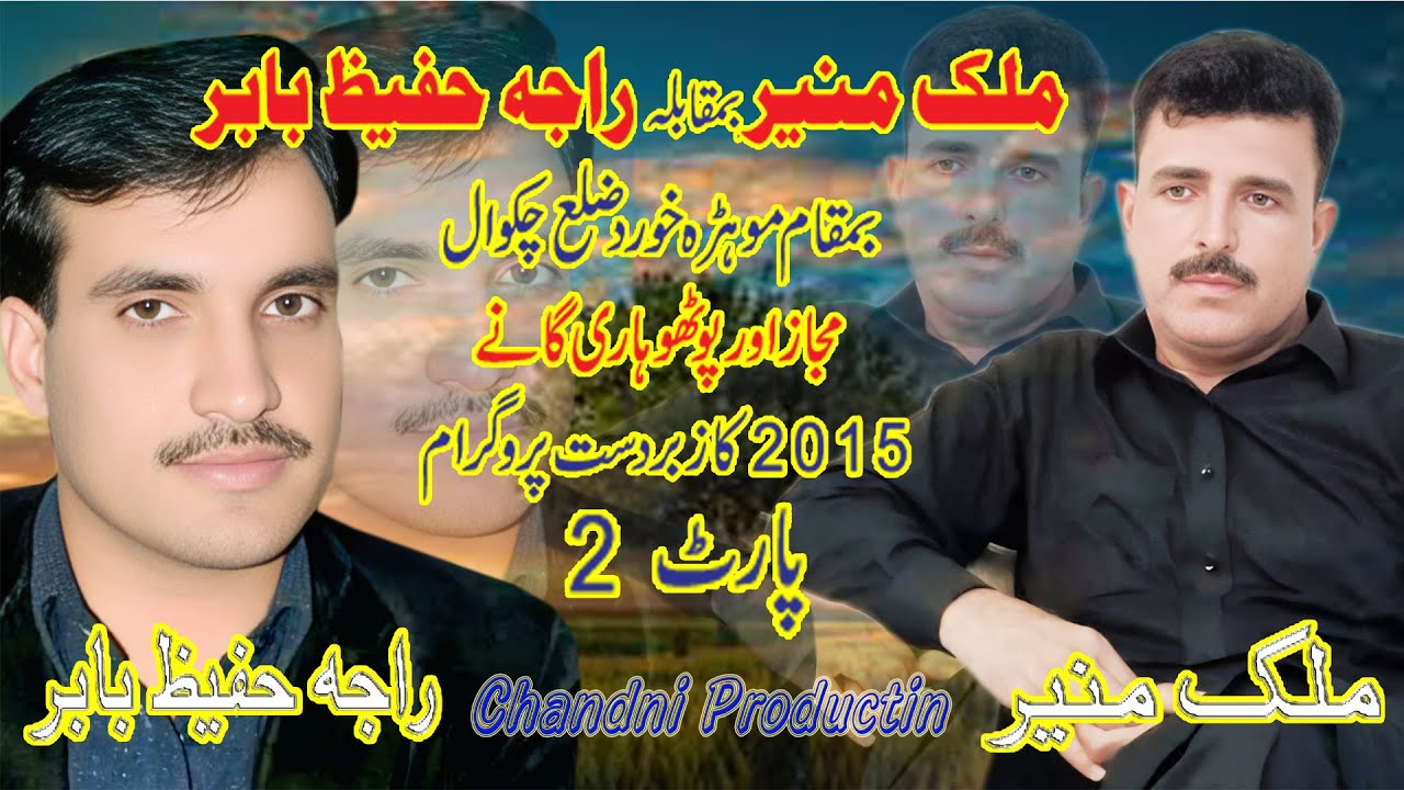 Malik Muneer VS Raja Hafiz Babar |Hijro Mjaz and Songs|Part 2Mohra Khurd Chakwal  Ka yadgar program