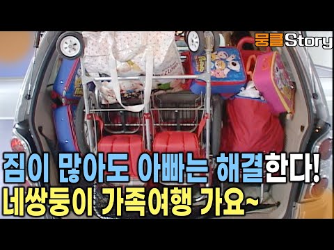황금돼지해인 2007년에 태어난 4쌍둥이들! 서울, 대전, 청평의 4쌍둥이들이 첫 가족여행을 떠나요~ [KBS 20090828 방송]