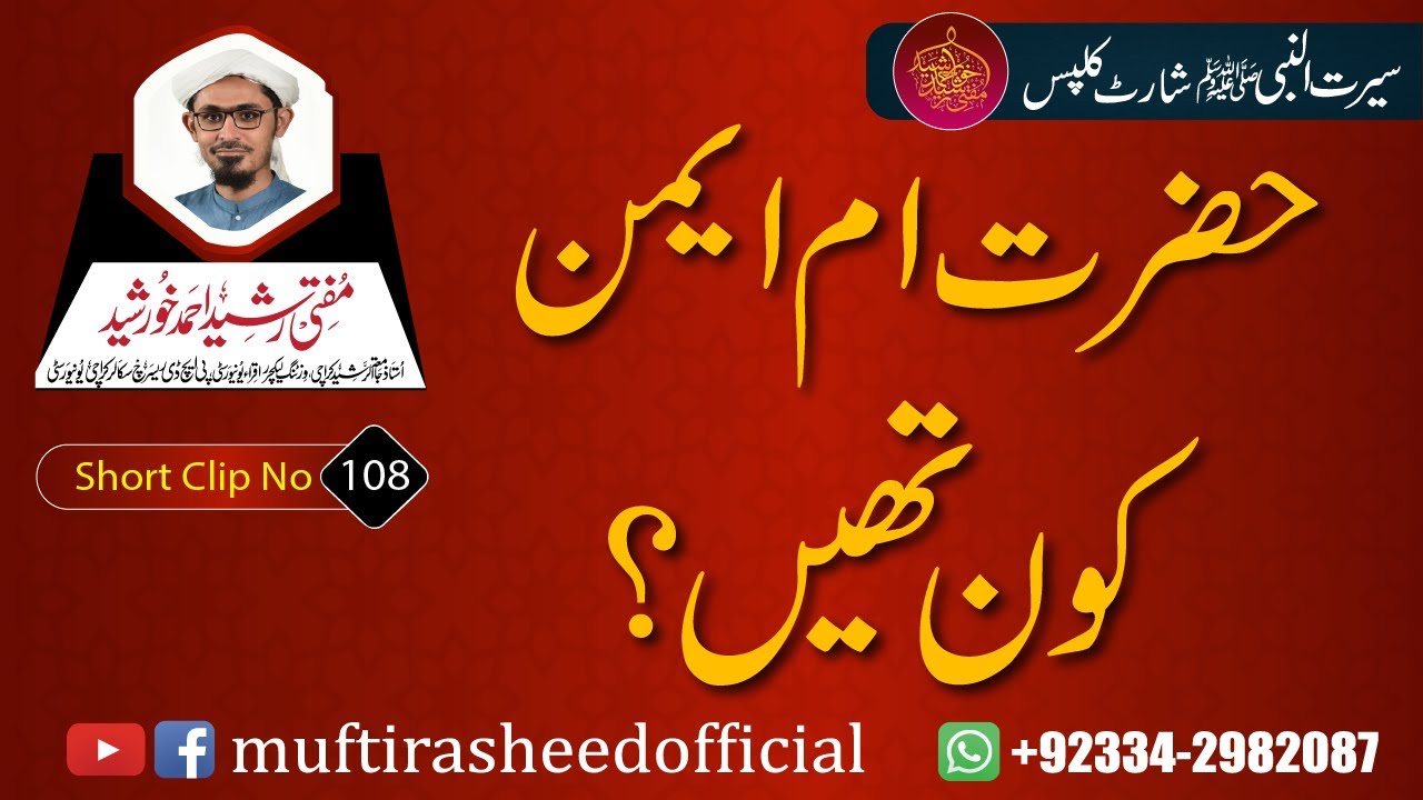 SEERAT SHORT CLIP 108 | Hazrat Umme Aiman Kon Thi? | Mufti Rasheed Ahmed Khursheed.
