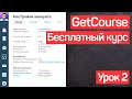 Getcourse обучение. Как пользоваться Геткурс. Настройка урок 2