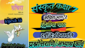 NCERTसंस्कृत कक्षा-7 रुचिरा भाग-2 द्वितीय: पाठ: दुर्बुद्धि: विनश्यति अभ्यासकार्य/प्रश्नोत्तराणि सहित