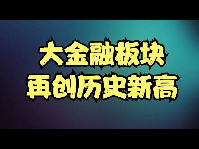 大金融板块再创历史新高，日本央行加息仍是黑天鹅，科技板块短线还将继续震荡！