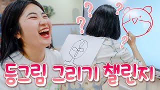 친구끼리하면 대환장파티 되는 그 게임ㅋㅋㅋㅋ 앞사람 등에 그림 이어그리기!! 등그림 그리기 챌린지