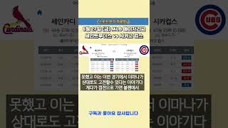 MLB분석 6월 27일 금요일 세인트루이스 vs 시카고 컵스 [스포츠분석][해외축구분석][스포츠토토][프로토] #MLB #메이저리그 #야구분석 #스포츠분석 #스포츠토토