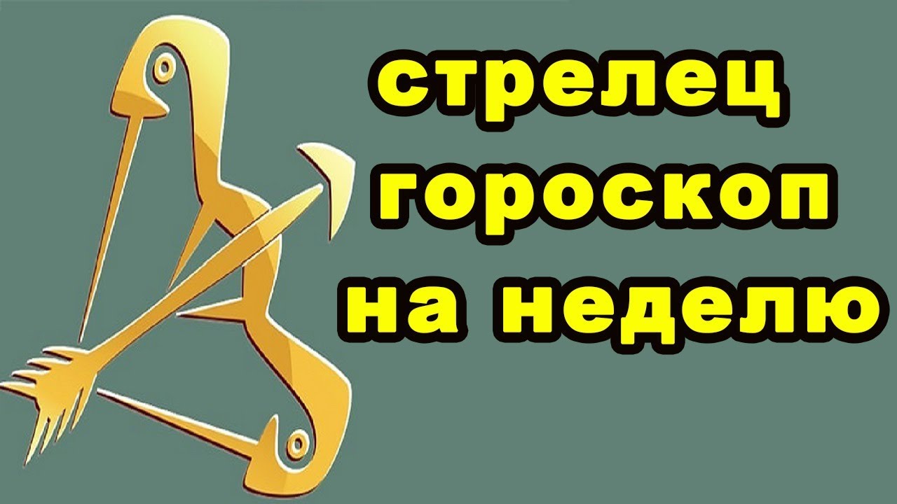 Точный гороскоп стрельца на неделю. Знаки зодиака. Стрелец. Стрелец неделя. Гороскоп "Стрелец". Гороскоп на неделю Стрелец.