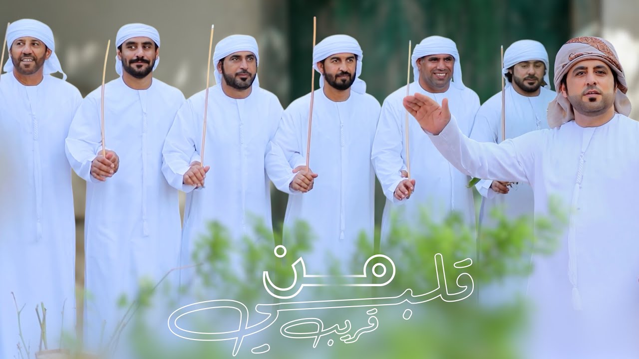 من قلبي قريب فرقة سالم مصبح المقبالي