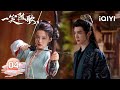 【マルチ | フル】EP04🎭恋人たちの仮面舞踏会!馮遂歌、李琴を妃に迎える💃 |運命の心|iQIYI