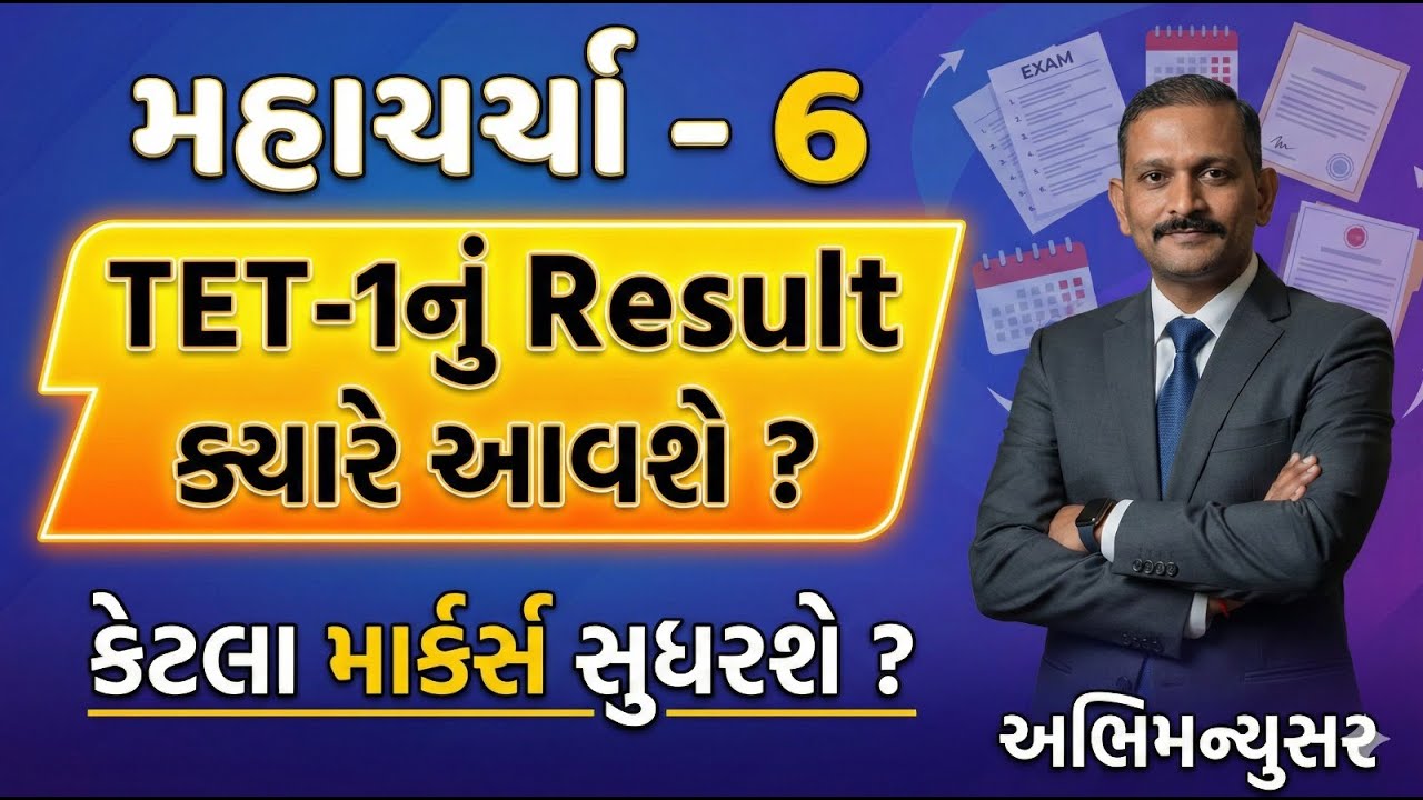 TET-1 મહાચર્ચા ભાગ - 6 | TET-1નું રીઝલ્ટ ક્યારે આવશે ? | TET-1 | TET TAT | Aarambh Academy