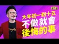 【2021牛年 🐄】 大年初一到十五做什麼最旺！ | Louis Loh 羅一鳴