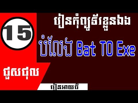 របៀបបំលែង File Bat to EXE - How to converter file bat to exe setup 2019