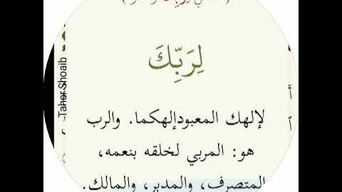 معانى كلمات سورة الكوثر كل يوم آيه