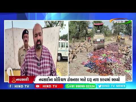 નવસારીના બોરિયાજ ટોલનાકા ખાતે દારૂ નાશ કરવામાં આવ્યો