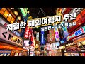 가까운 해외 여행지 추천 순위 베스트 일본 저렴한 항공권